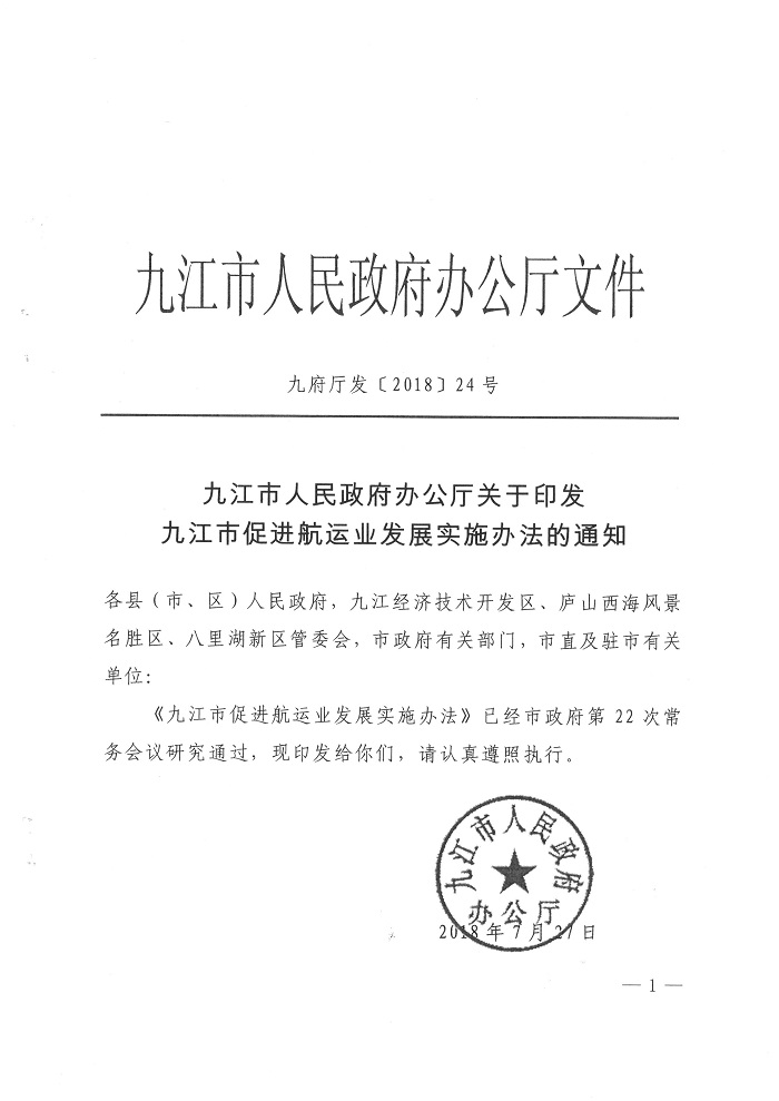 九江市人民政府辦公廳關(guān)于印發(fā)九江市促進航運業(yè)發(fā)展實施辦法的通知